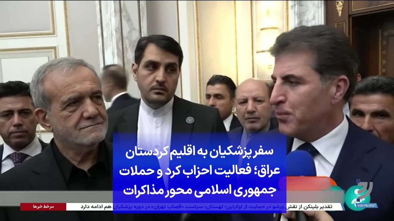 سفر پزشکیان به اقلیم کردستان عراق؛ فعالیت احزاب کرد و حملات جمهوری اسلامی محور مذاکرات