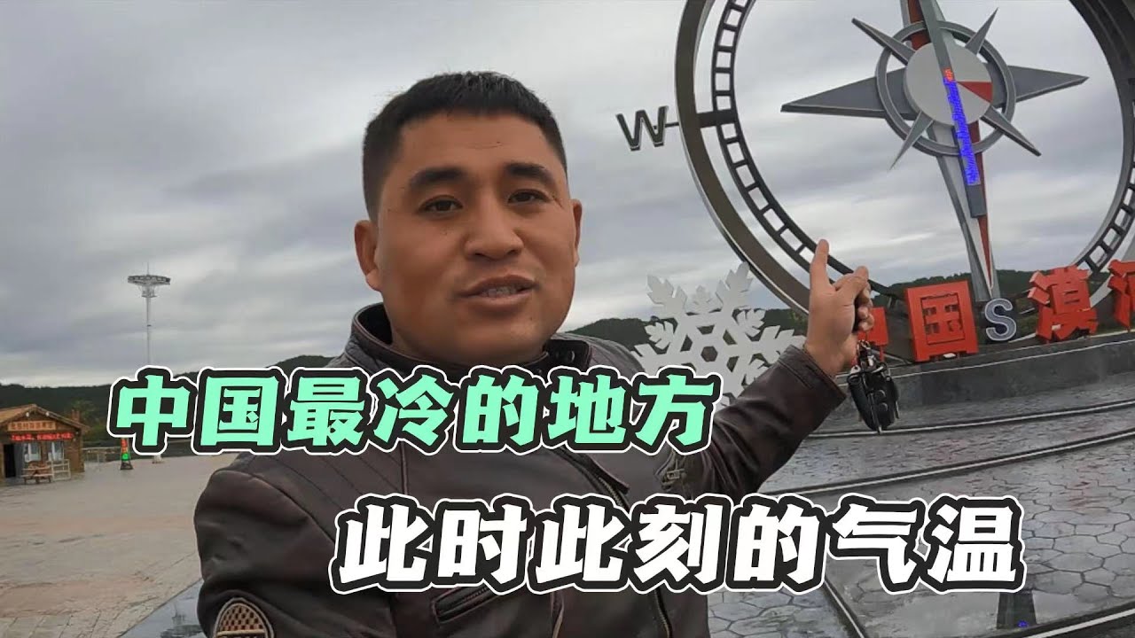 自驾旅行抵达北极村，看到神秘温度计，原来中国最冷地方不在根河