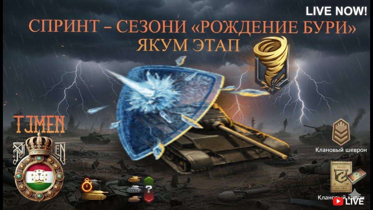СПРИНТ - СЕЗОНИ «РОЖДЕНИЕ БУРИ»  ЯКУМ ЭТАП / Бо Шербачаҳои ⚔️TJMEN⚔️