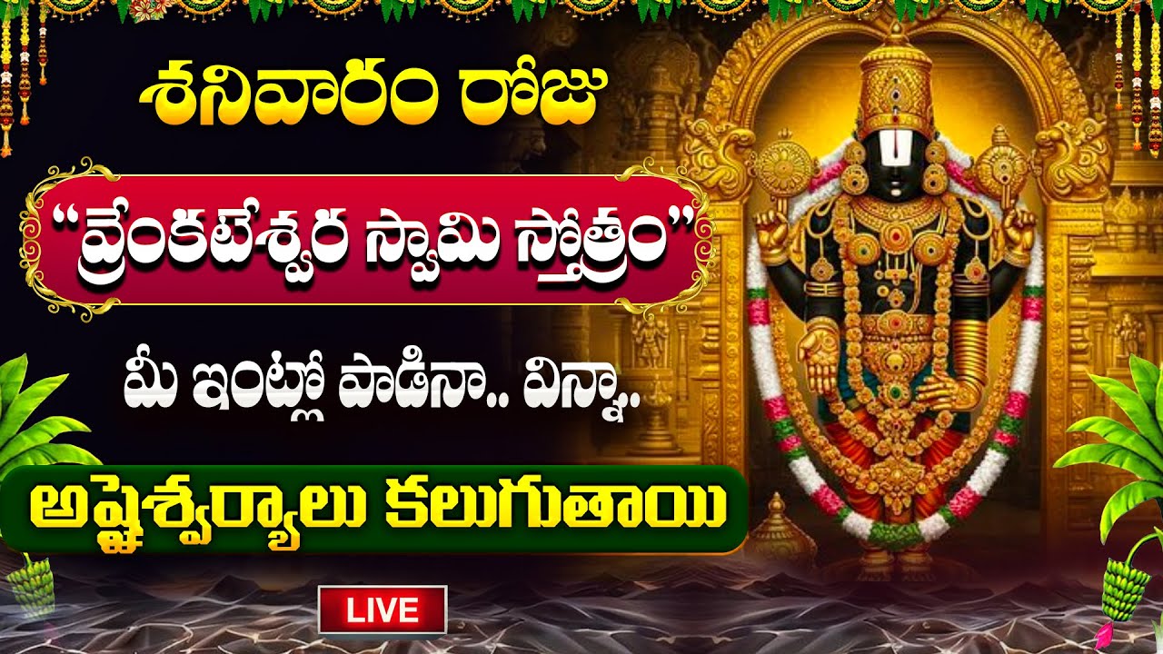 🔴LIVE : శనివారం రోజున గోవింద నామాలు వింటే మీరు కోటీశ్వరులవుతారు | Govinda Namalu in Telugu #govinda