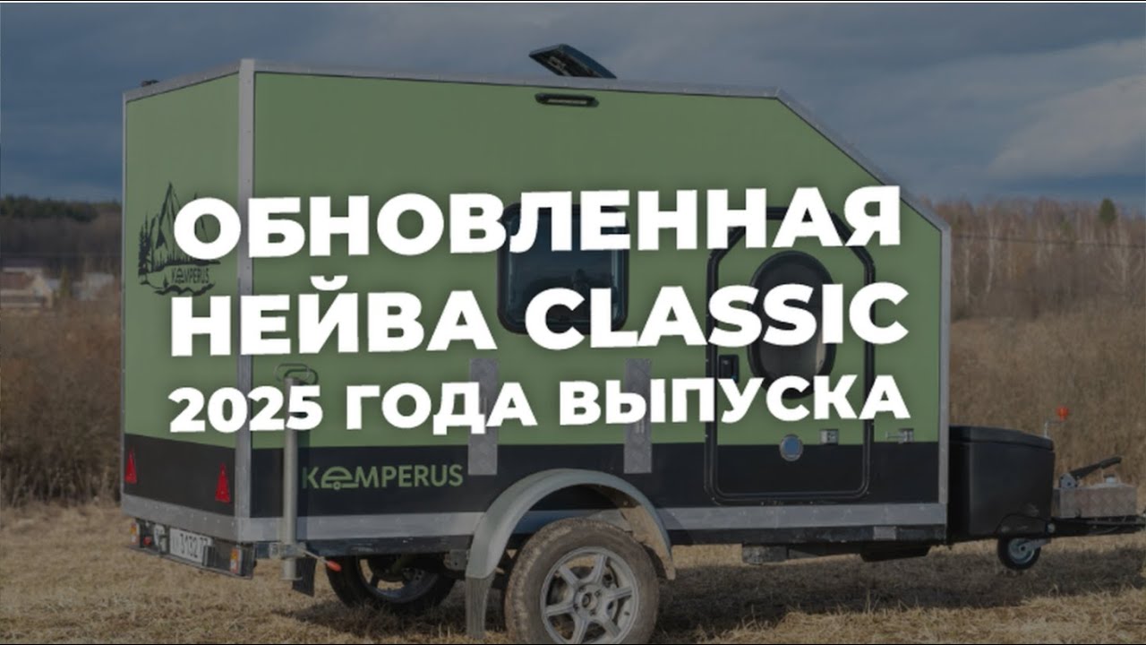 Обновленный прицеп Кемперус Нейва Classic 2025 года выпуска. Что нового?