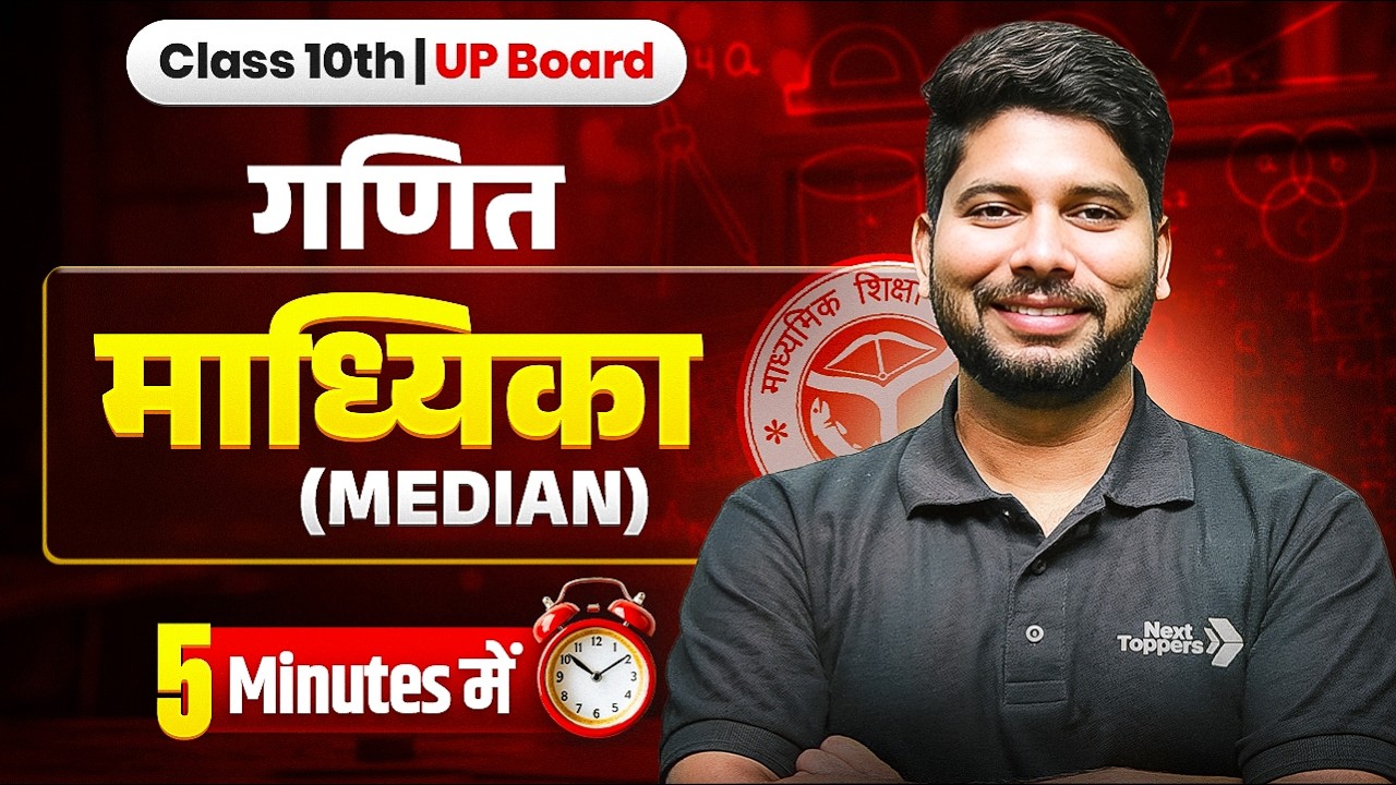 माध्यिका (Median) कैसे ज्ञात करते हैं | Madhiyka Kaise Nikale 🤔 | 10th Maths Statistics (सांख्यिकी)