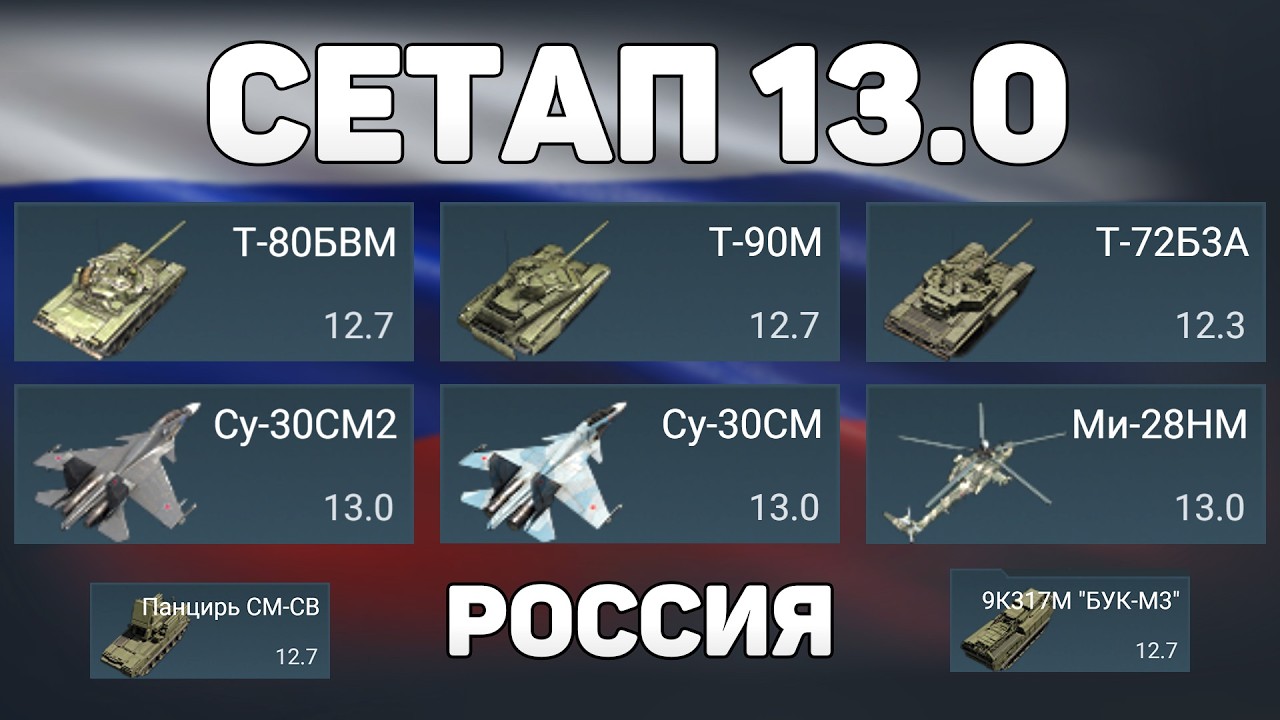ГЕЙМПЛЕЙ СЕТАПА 13.0 СССР (Россия) обновления &laquo;Девятый вал&raquo; в War Thunder