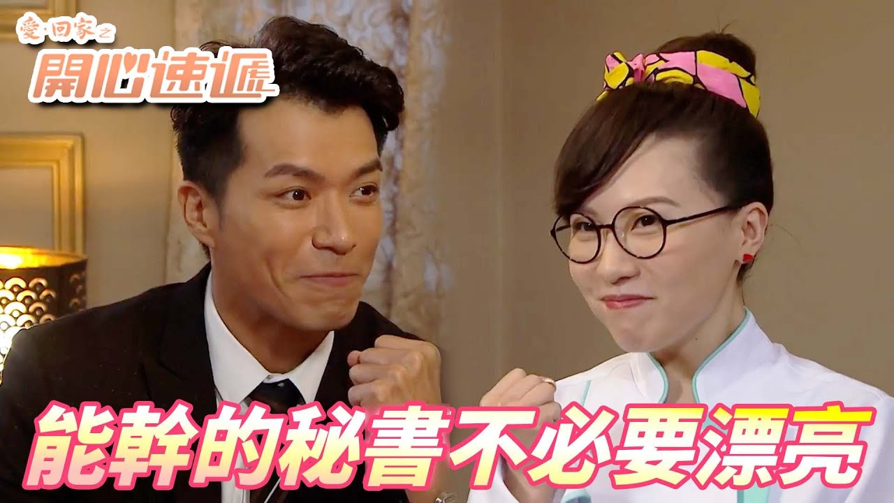【愛．回家之開心速遞精華短片】終於找到輝輝的得力助手！！如果是她的話大小姐也接受啦！！| 劉丹、呂慧儀、單立文、滕麗名、周嘉洛