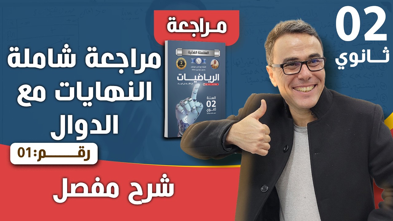 مراجعة شاملة في النهايات و الدوال للثانية ثانوي (مسألة شاملة رائعة)❤♥️
