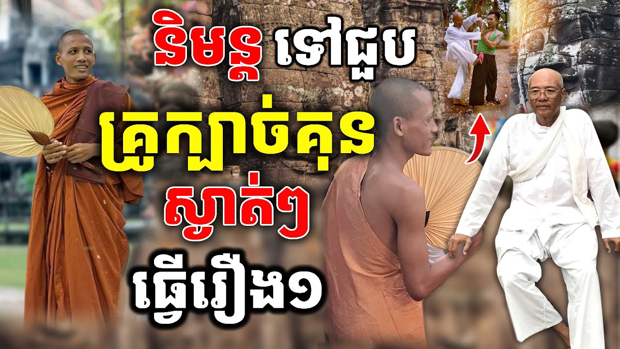 Ep.129 ព្រះវនវាសី និមន្ដទៅជួបគ្រូក្បាច់គុនស្ងាត់ៗបង្កការភ្ញាក់ផ្អើលនឹកស្មានមិនដល់ [Kru SELA ]
