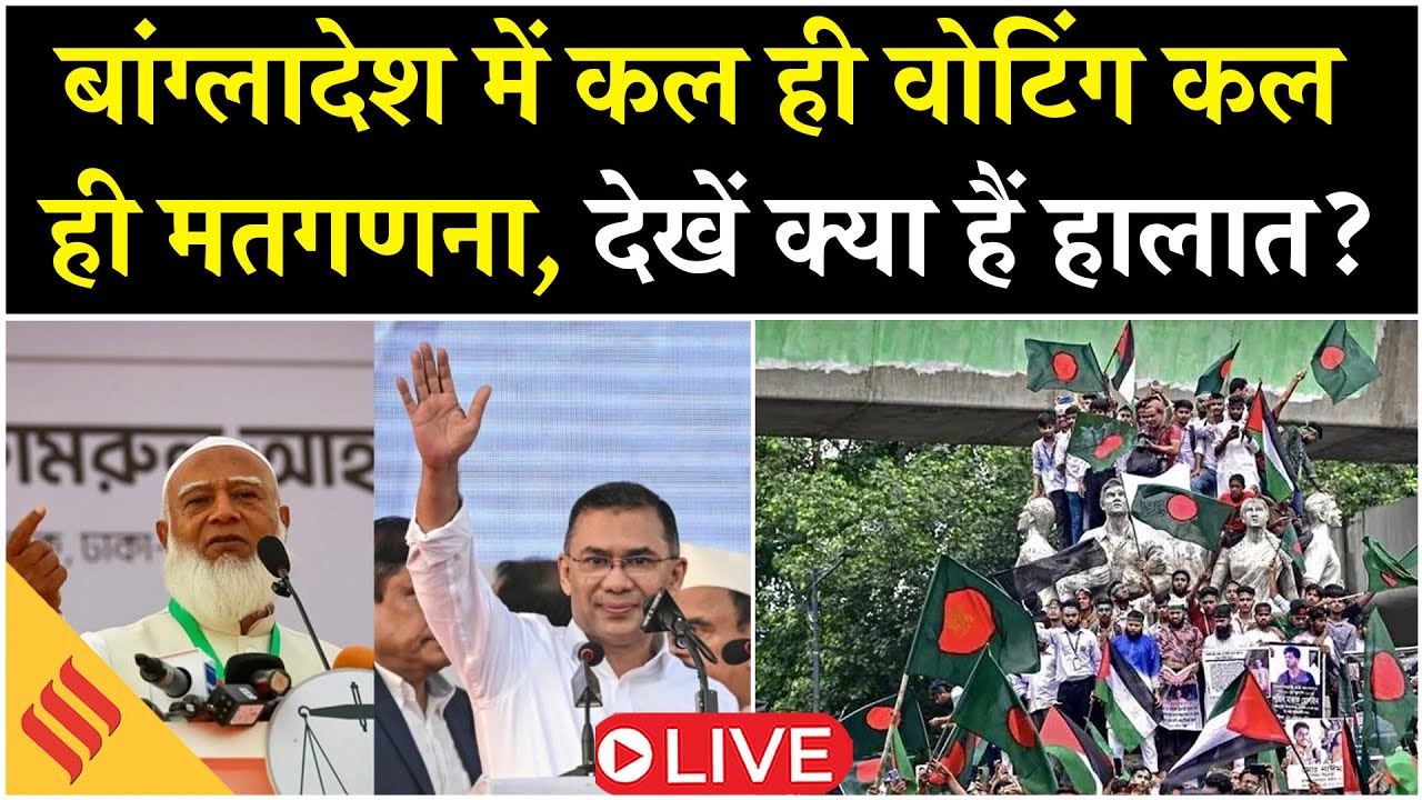 Bangladesh Election 2026: Voting & Counting Updates | बांग्लादेश में किसकी सरकार? | Opinion Poll