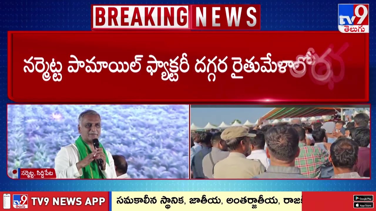 Political Ruckus At Narmetta Rythu Mela | పరస్పర నినాదాలతో హోరెత్తించిన BRS, కాంగ్రెస్ కార్యకర్తలు