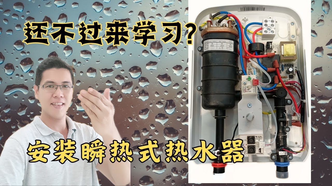 安装瞬热式热水器 / 解锁热水器内部构造 / 水压与瓦数的理论 / instant water heater