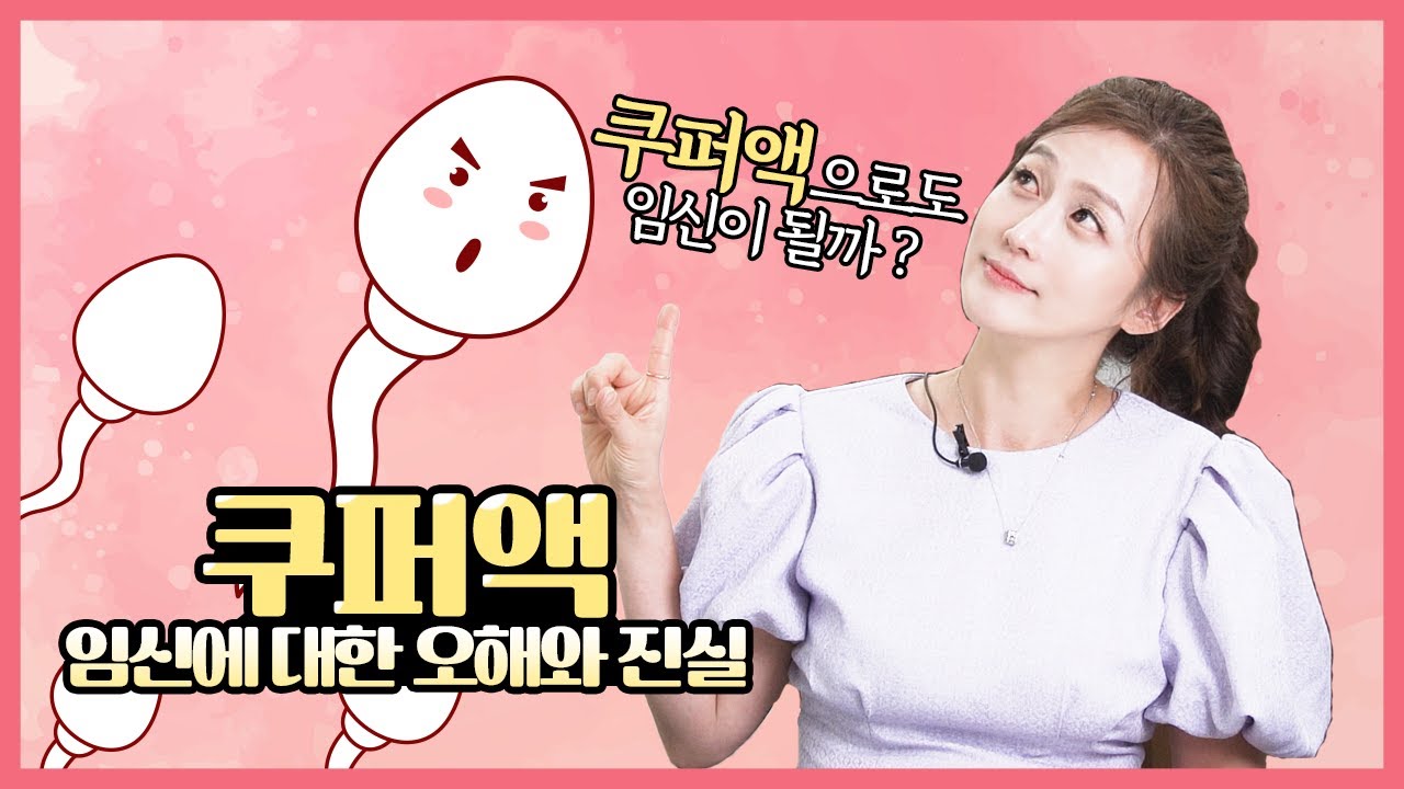 쿠퍼액 임신확률은 얼마? 쿠퍼액 임신에 대한 진실을 알려드려요!
