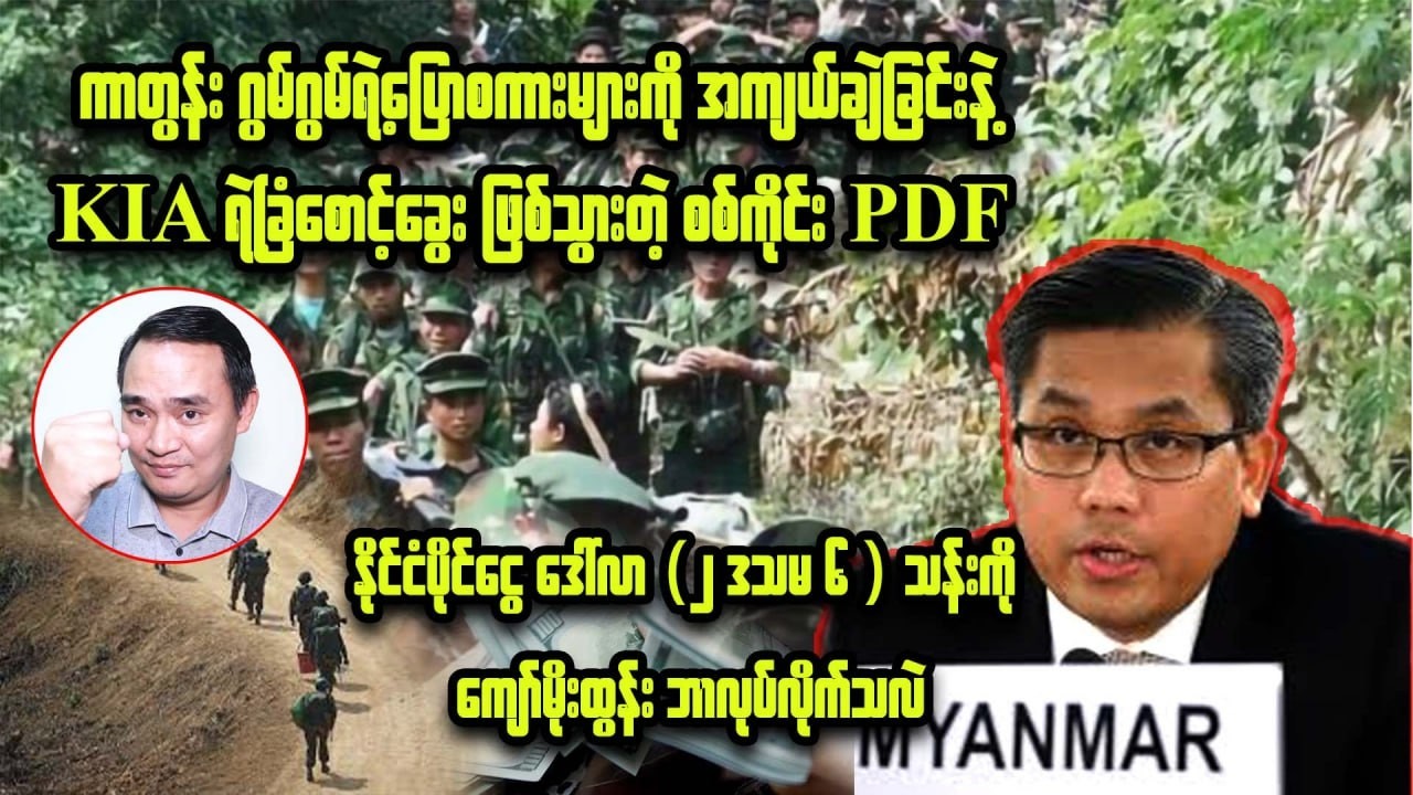 ကျော်မျိုးမင်း ( 9 - 2 - 2026 ) Kyaw Myo Min