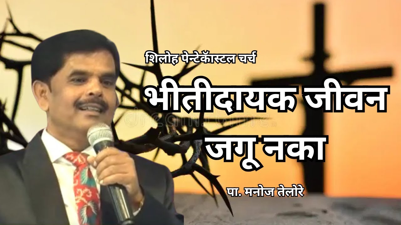 संदेश - पा. मनोज तेलोरे. ( विषय - भीतीदायक जीवन जगू नका )