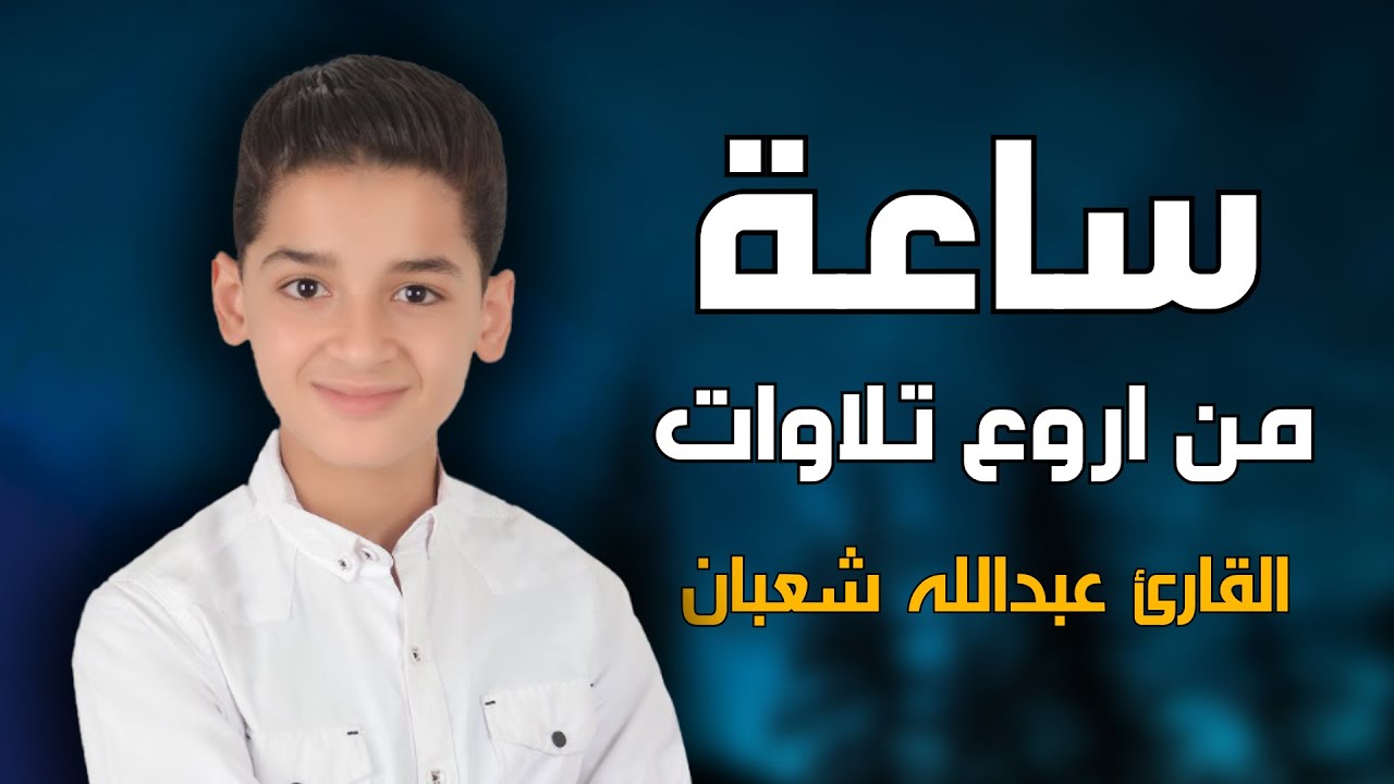 تلاوات مجمعة ساعة كاملة مكتوبة || وكأن صوتة نزل من السماء  || القارئ عبدالله احمد شعبان