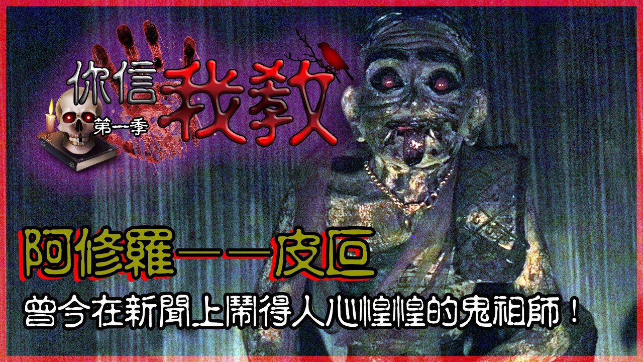 【你信我教 |  粽邪2——鬼師傅 | 阿修羅 皮叵】曾經在新聞上鬧得人心惶惶的鬼祖師！（第一季第一集）