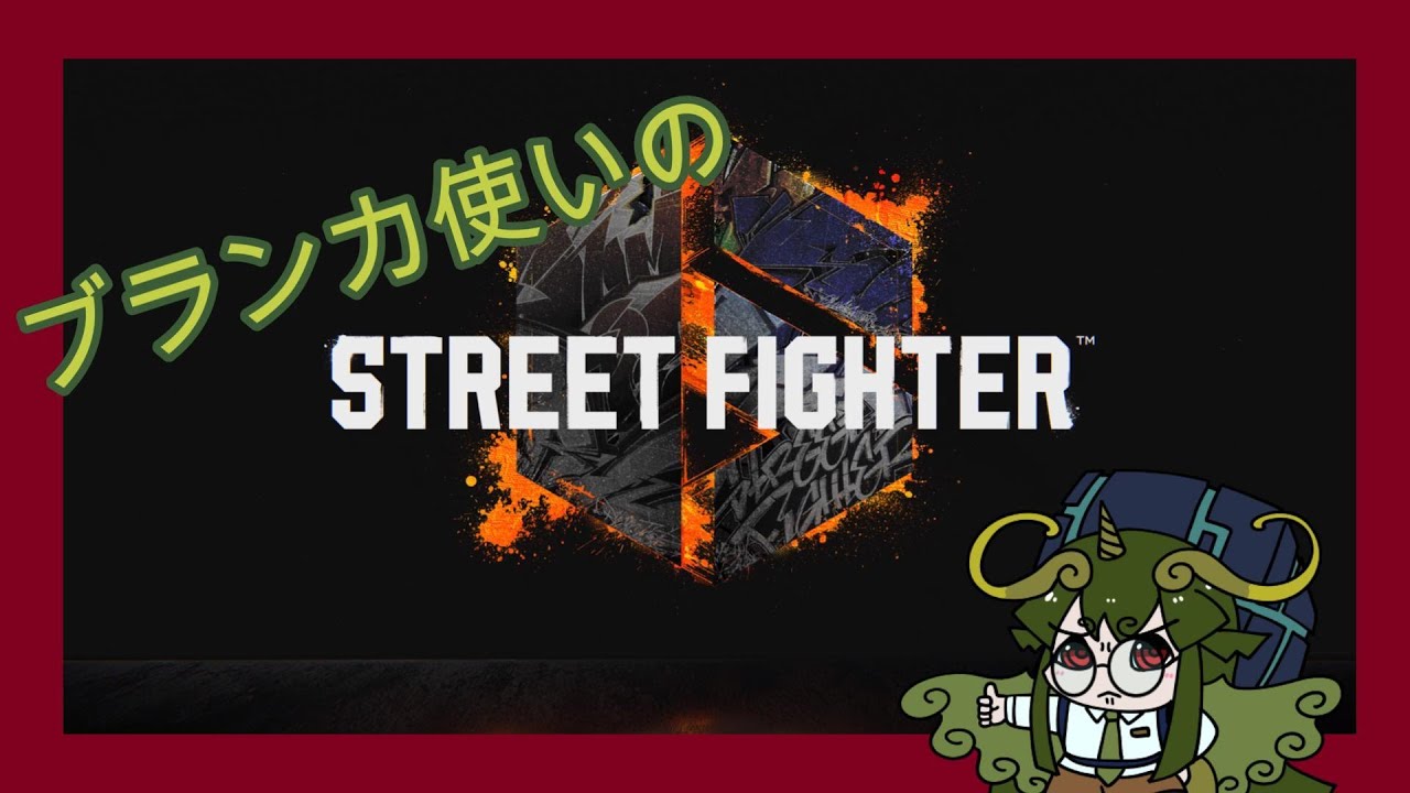 【ストリートファイター6】ブランカと行く
