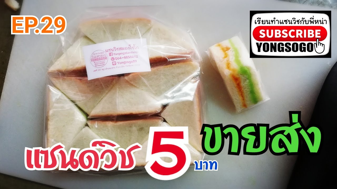 เรียนทำแซนวิชกับพี่หน่า​ EP.29​ ตอน​ แซนด์วิช​5บาท​ ขายส่ง