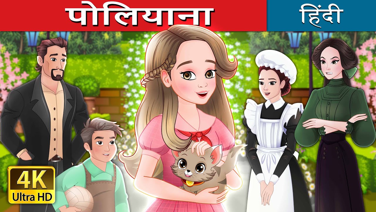पोलियाना | Pollyanna in Hindi | 