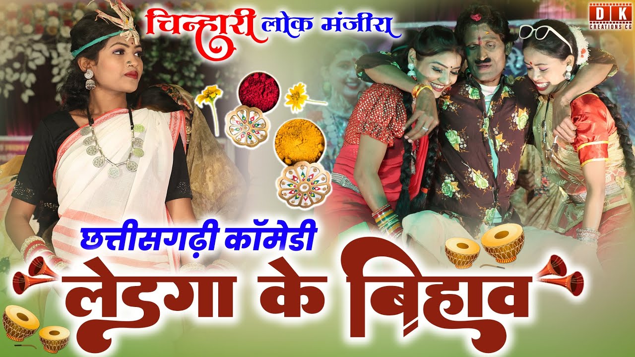 चिन्हारी लोक मंजीरा कॉमेडी | लेड़गा के बिहाव | Chinhari Lok Manjira Comedy #chinharilokmanjiracomedy