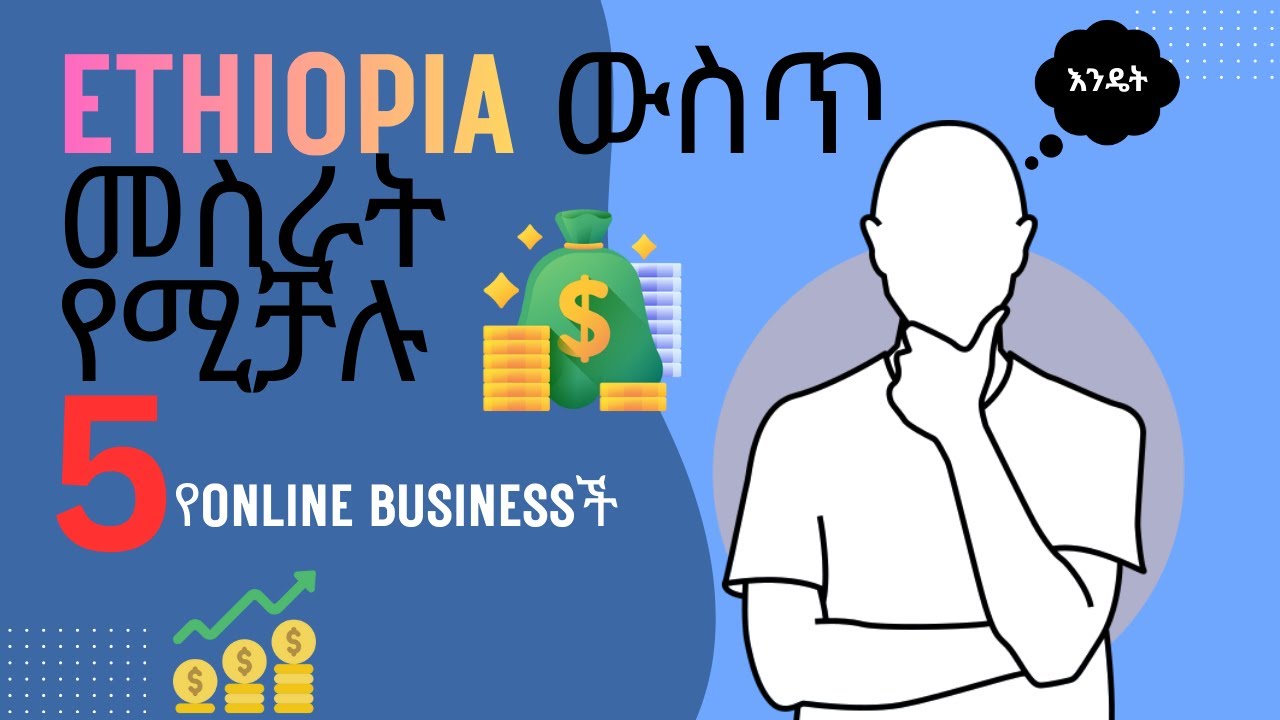 Ethiopia ውስጥ መስራት የሚቻሉ 5 የonlINE BUSINESSች