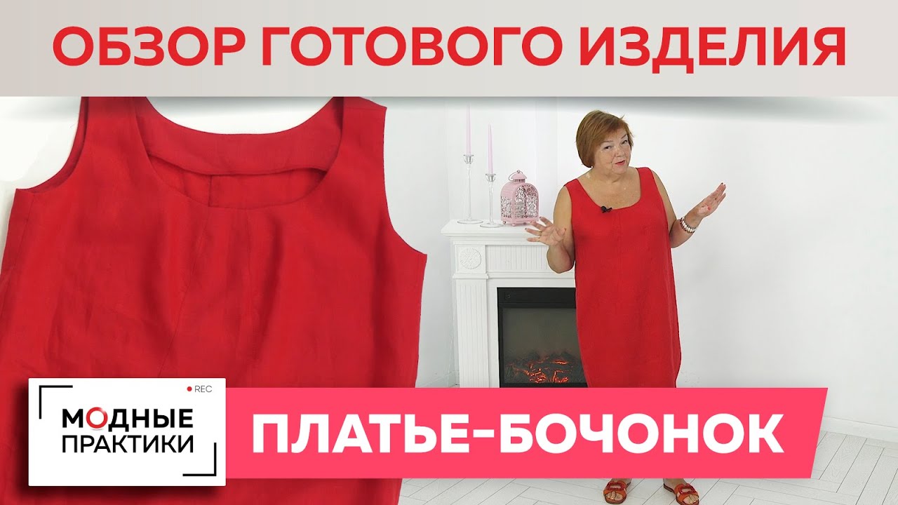 Что надеть на пляж? Сарафан-бочонок из красного льна с интересными вытачками. Обзор готового изделия