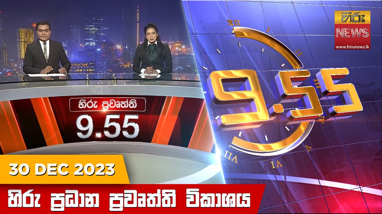 හිරු රාත්‍රී 9.55 ප්‍රධාන ප්‍රවෘත්ති ප්‍රකාශය - Hiru TV NEWS 9:55 PM LIVE | 2023-12-30
