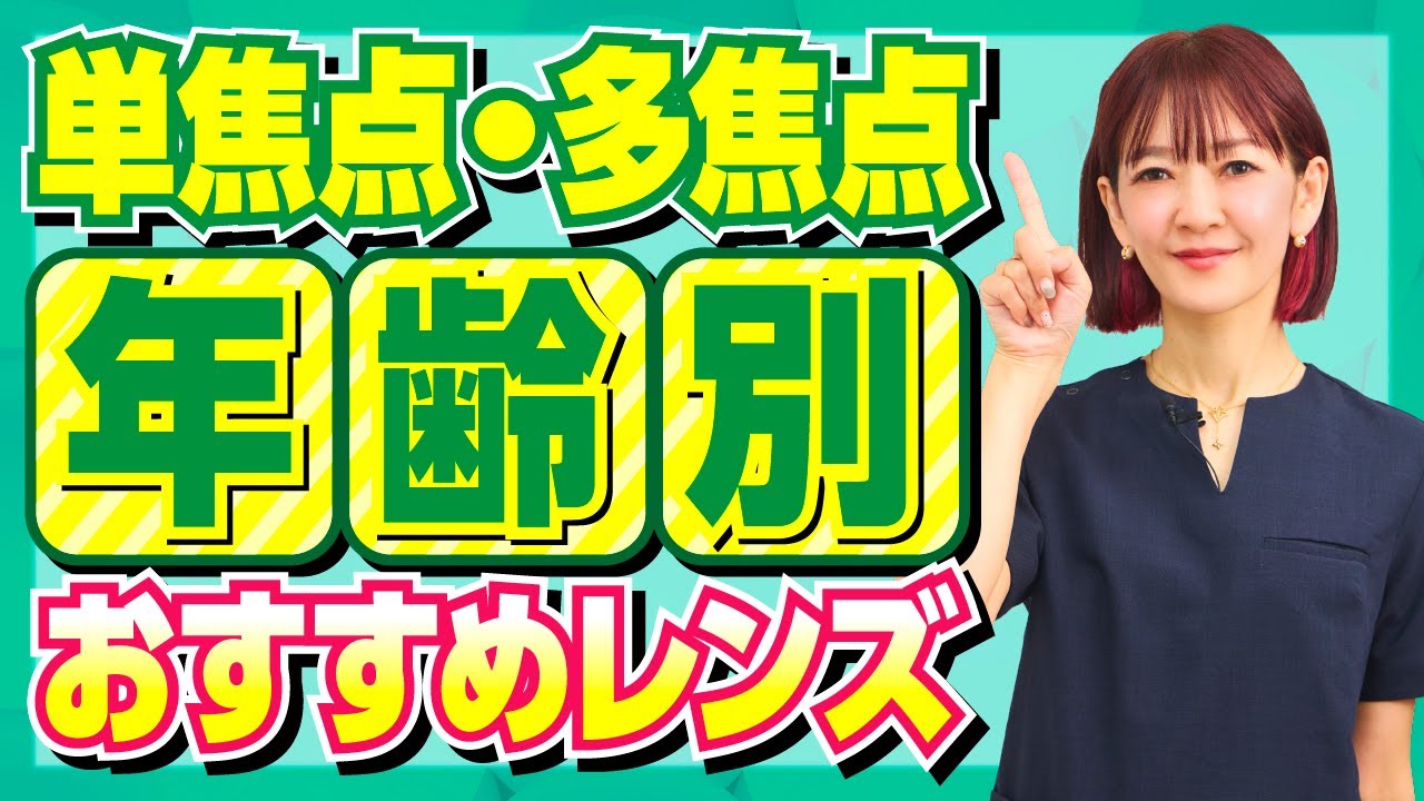 40代〜80代のお勧めレンズはこれ！あなたに一番合うものを選ばないと後悔する！