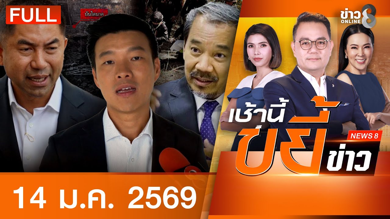 รายการเช้านี้ขยี้ข่าวช่อง8 | 14 ม.ค. 69 | FULL EP | เช้านี้ขยี้ข่าวช่อง8 ออนไลน์ | ข่าวช่อง8