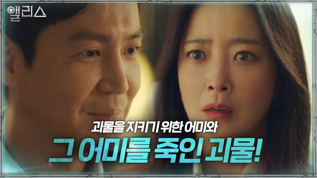 “왜 가만히 있었던 거예요?” 김희선, 모든 사실 알고 있던 최원영에 분노!ㅣ앨리스(Alice)ㅣSBS DRAMA