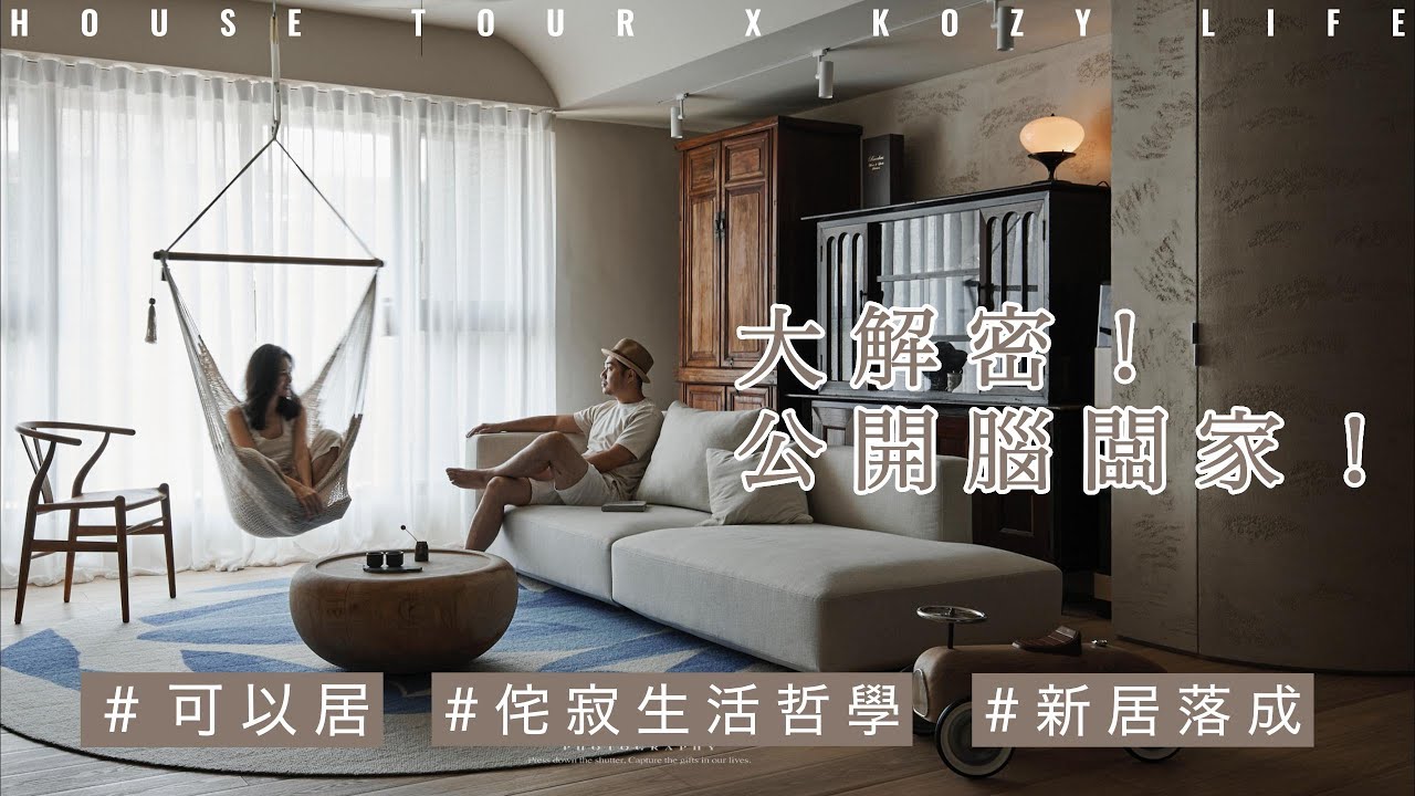 【新家開】可以居大解密！開箱腦闆們的家🏠｜#可以生活哲學