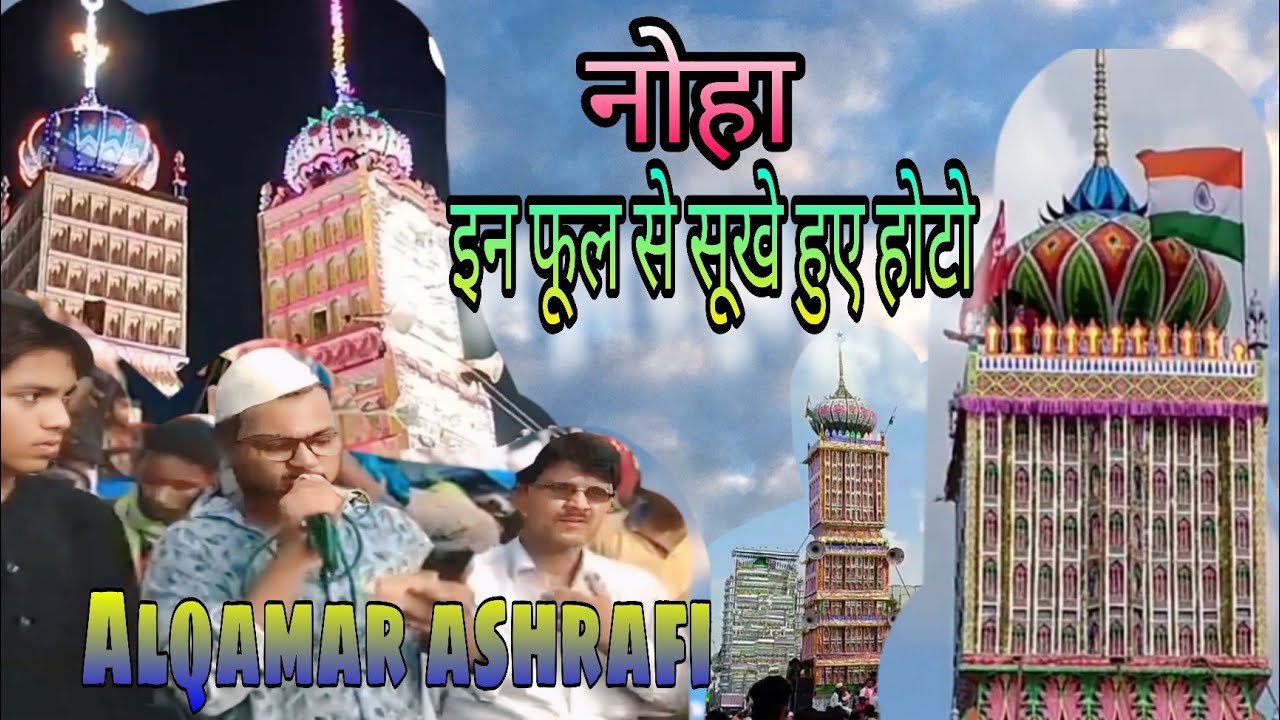 नोहा इन फूल से सूखे हुए होटो Alqamar ashrafi |Muharram Noha | in phool se sukhe hue hoto