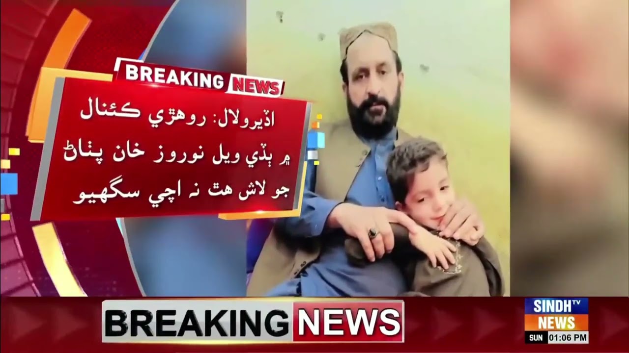 Odero Laal: Rohri Canal mein badhi wel Noroz Khan Pathan jo laash hath na achi sagyo.