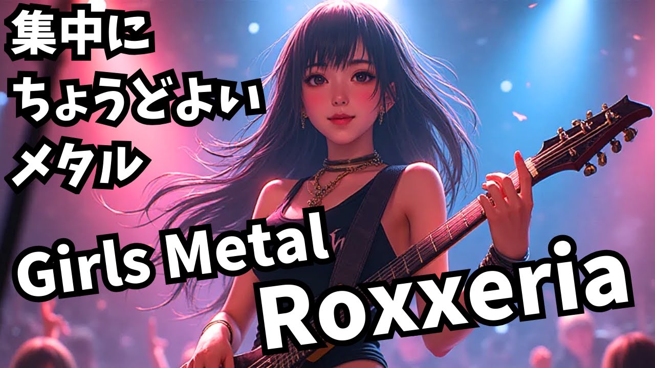 【60分キッカリMetal 作業用/勉強用】集中にちょうど良いメタル　Girls Metal Roxxeria