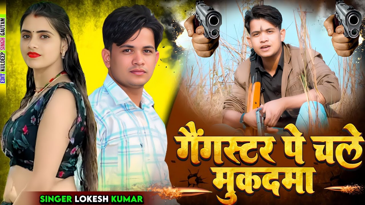 #gangster गैंगस्टर प चले मुकदमा || Ganster Pa Chale Mukdama ||  Lokesh Kumar ||@meenuprajapatiji 