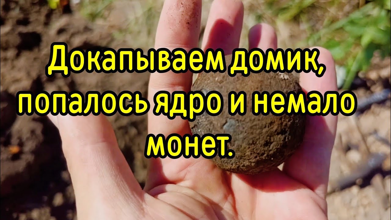 Добиваем домик, есть интересные находки.