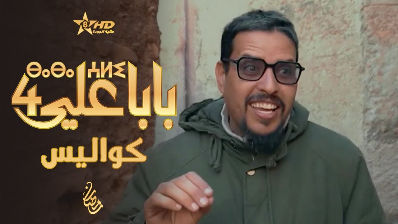 بانوراما - كواليس بابا علي الموسم الرابع |  ⴱⴰⵏⵓⵕⴰⵎⴰ | Panorama - Coulisses Baba Ali S4