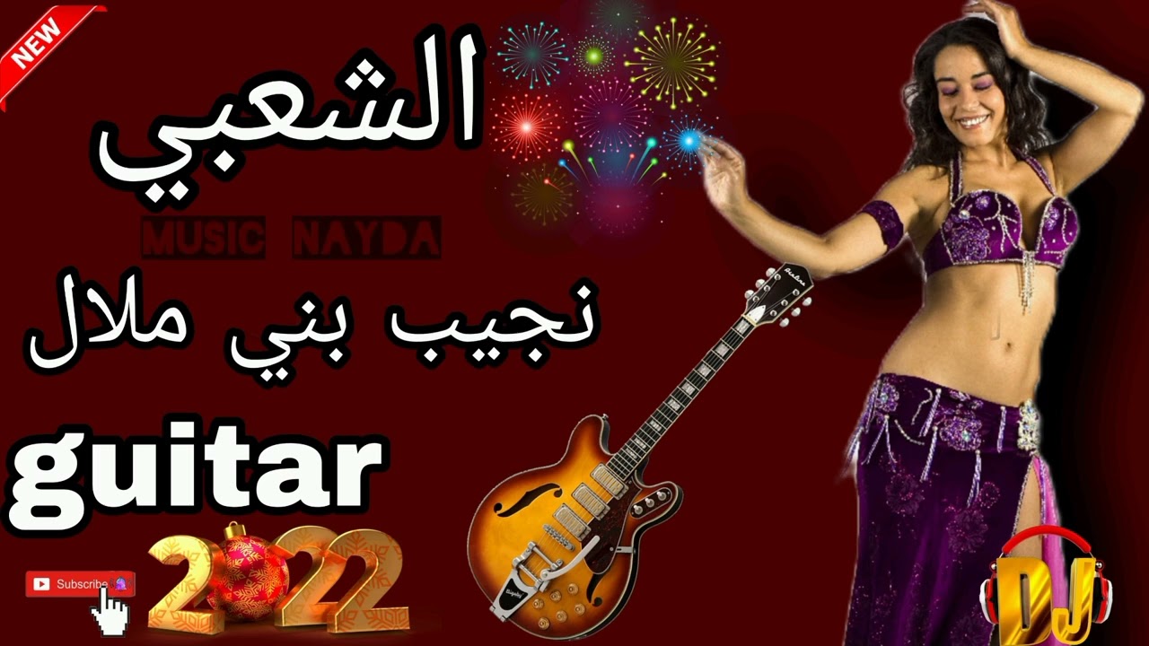 جديد الشعبي  جيتار نجيب بني ملال 2022