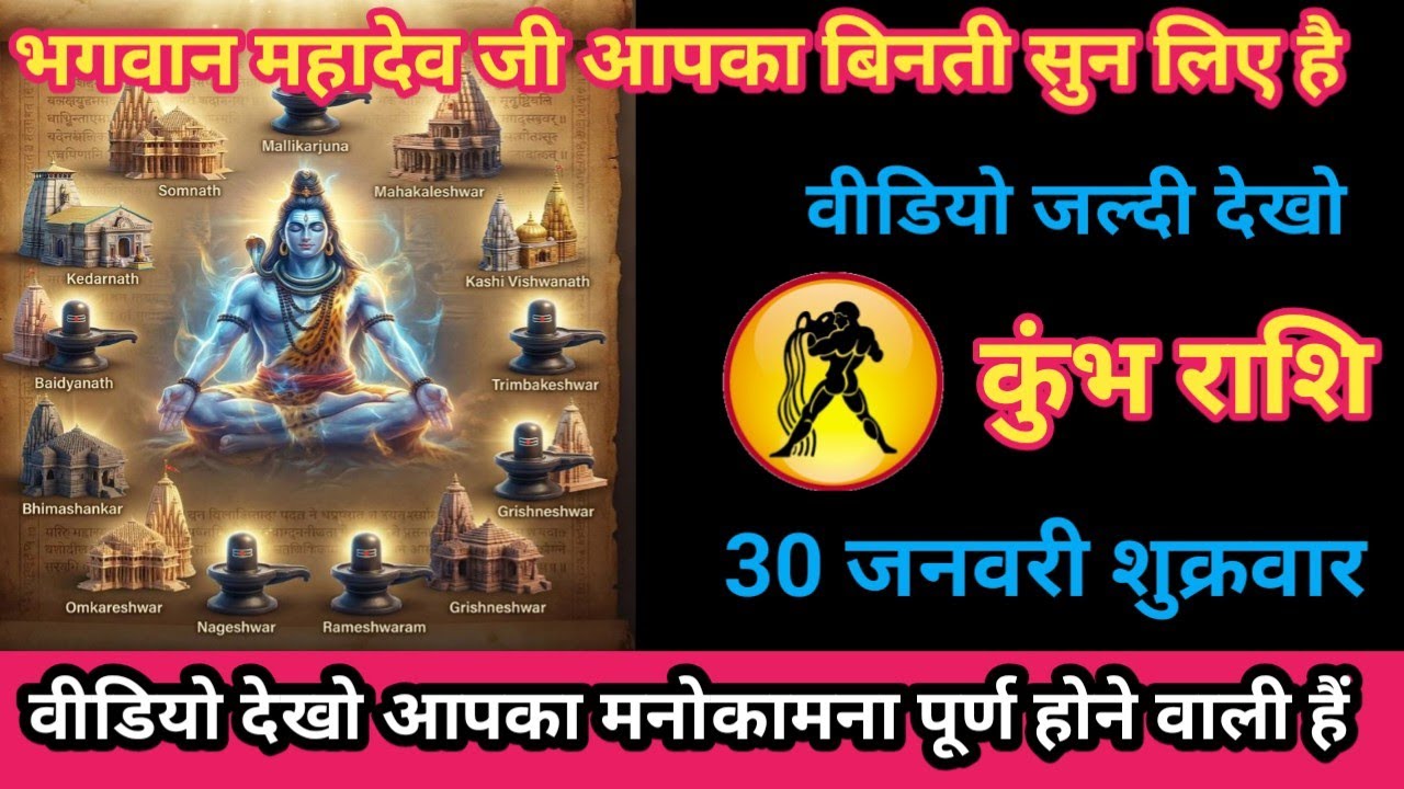 कुंभ राशि 30 जनवरी 2026 भगवान महादेव जी आपका बिनती सुन लिए है/kumbh rashi
