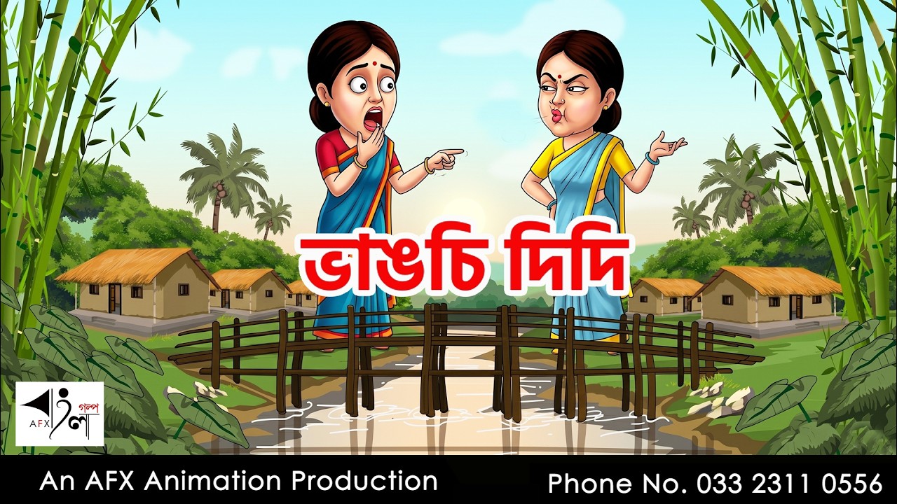 ভাঙচি দিদি  I Bangla Cartoon | বাংলা কার্টুন  | Thakumar Jhuli | AFX Animation