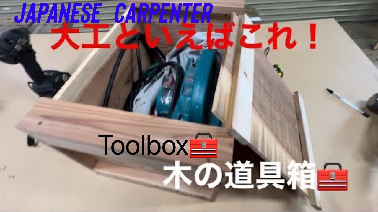 【大工のDIY】DIY好きの方も必見！！　余ってる木材で昔から使われている木の道具箱を作ってみた！！　woodtoolbox