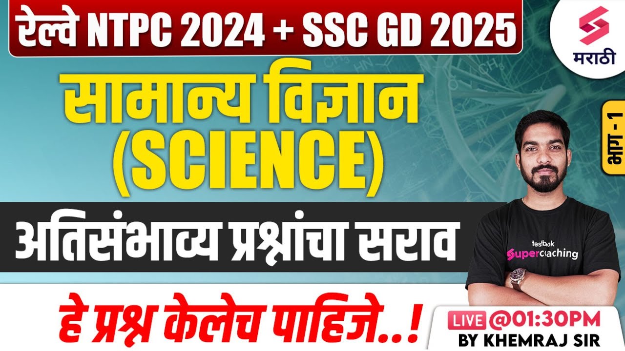 RRB NTPC 2024 | Science - Most Expected Questions | SSC GD 2025 | Railway Bharti 2024 | Khemraj Sir