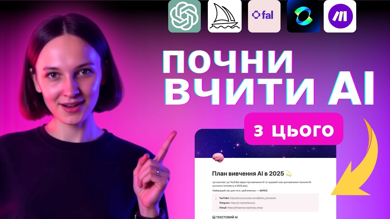 🚀 Чому НЕ пізно вчити Штучний Інтелект у 2025? План Навчання АІ + Топові AI Інструменти!