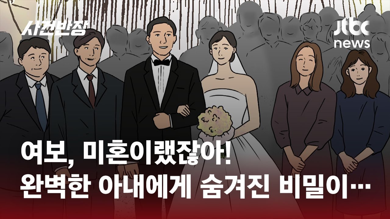 능력 있는 아내에겐 충격적인 비밀이…결혼 뒤 알게 된 '진실' / JTBC 사건반장
