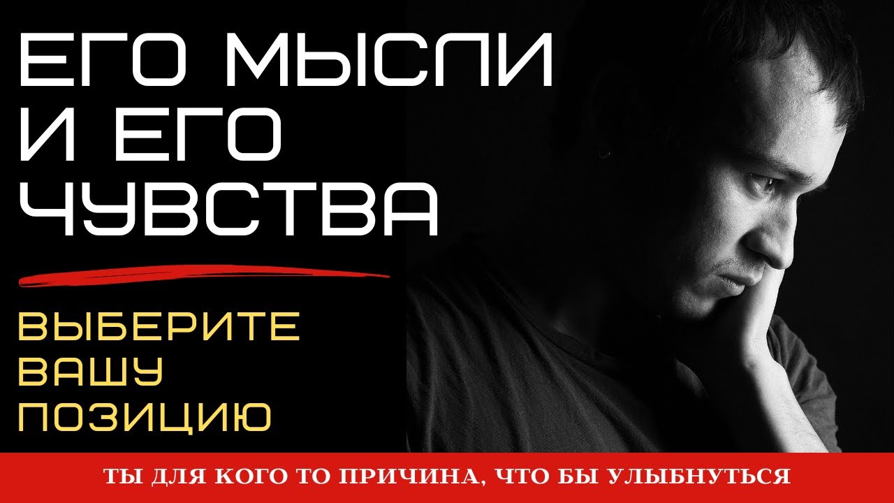 🔴ЕГО МЫСЛИ И ЧУВСТВА🧐 ЧТО ОН ДУМАЕТ И ЧУВСТВУЕТ К ВАМ😍 Таро | Онлайн | Гадание