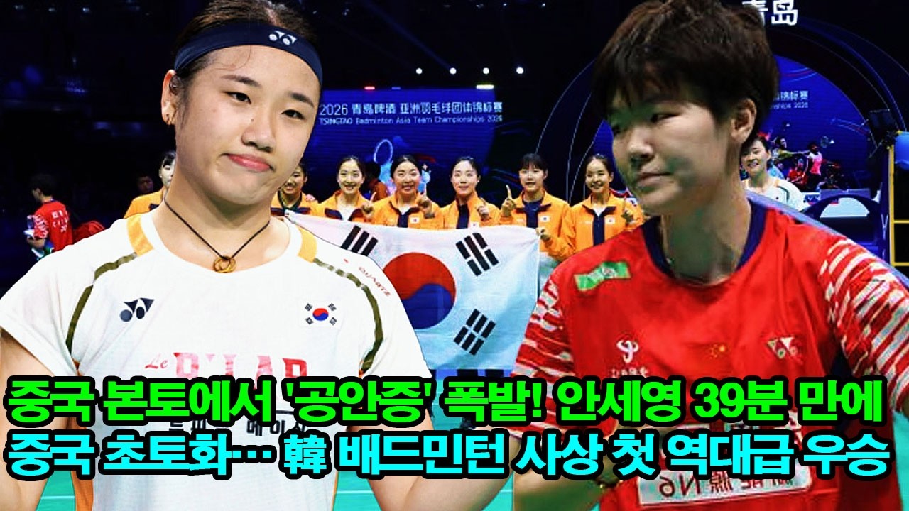 중국 본토에서 ‘공안증’ 폭발! 안세영 39분 만에 중국 초토화… 韓 배드민턴 사상 첫 역대급 우승