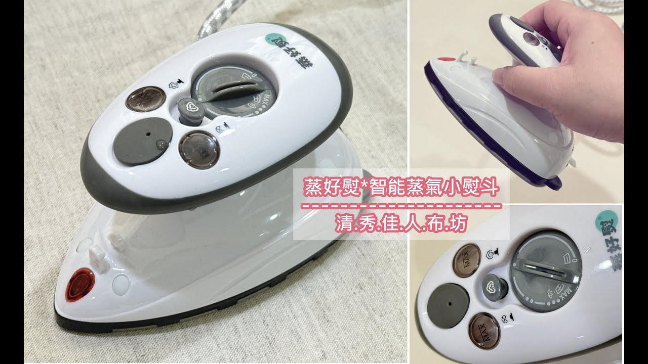 清秀佳人布坊 - 手作教學 - 蒸好熨*智能蒸氣小熨斗