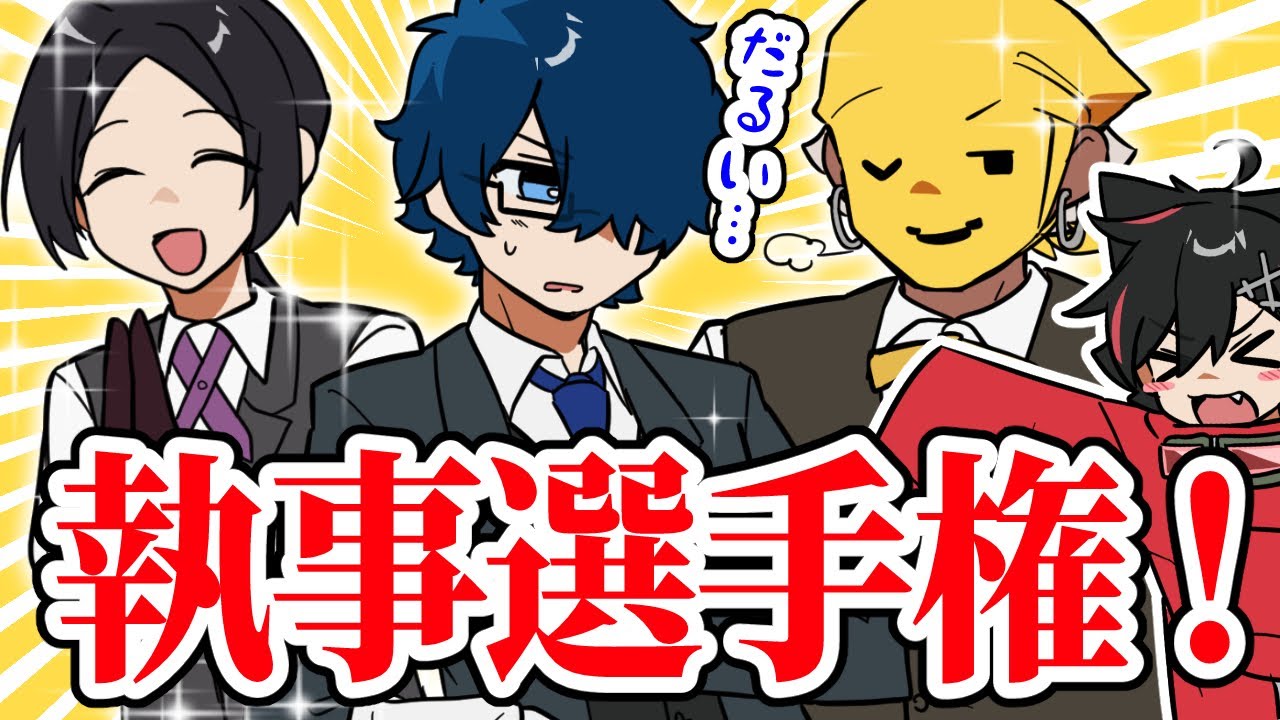 【アニメ😜】1番スマートなのは誰だ！メメントリ最強執事化計画！？【はるうたの日常】