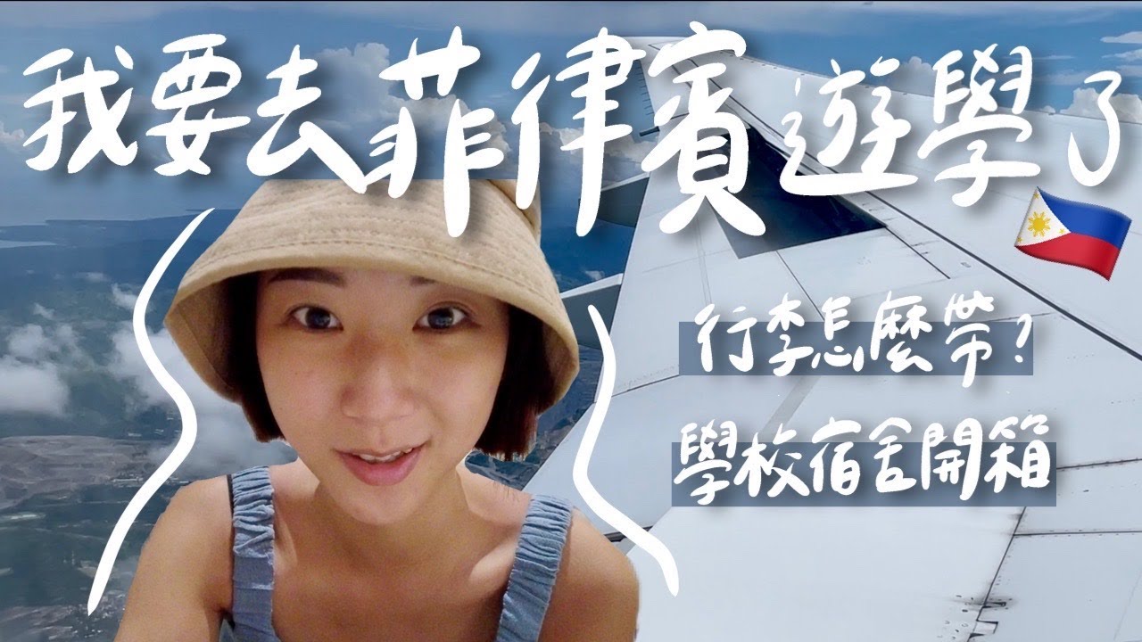 出發菲律賓遊學✈️  行李怎麼帶？學校宿舍開箱！根本度假飯店啊啊啊｜林宣 Xuan Lin