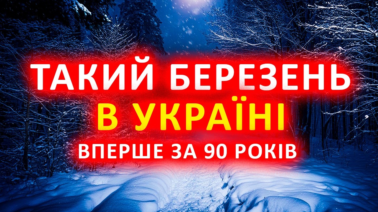 ❗ БЕРЕЗЕНЬ - 2026 здивує Україну | прогноз на 1 • 15 число
