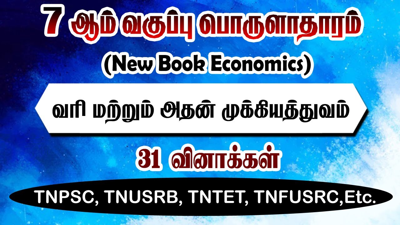 7th New Book Term -3 வரி மற்றும் அதன் முக்கியத்துவம்  [பொருளியல்]  Economics Questions | Tnpsc
