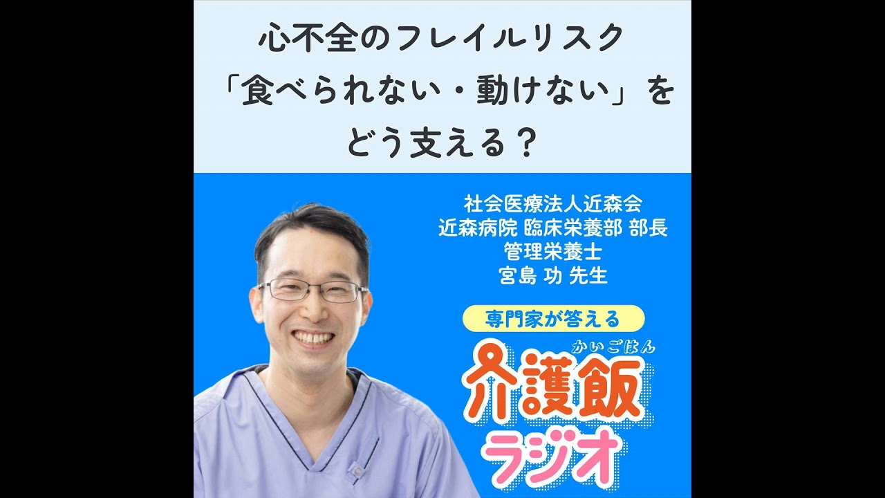 #48 心不全のフレイルリスク「食べられない・動けない」をどう支える？